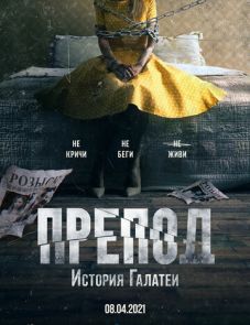 Препод: История Галатеи (2021) – постер фильма