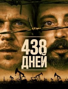 438 дней (2019)