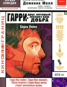 Гарри — друг, который желает Вам добра (2000)