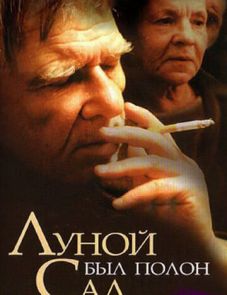 Луной был полон сад (2000)