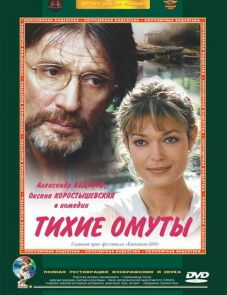 Тихие омуты (2000)