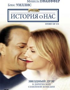 История о нас (1999)