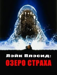 Лэйк Плэсид: Озеро страха (1999)