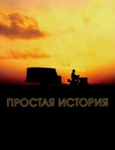 Простая история (1999)