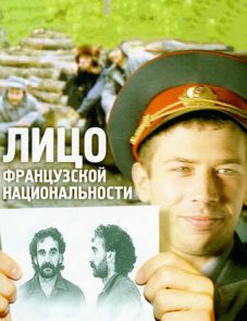 Лицо французской национальности (2000)