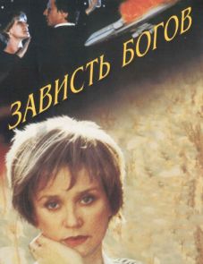 Зависть богов (2000)