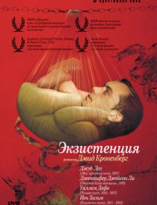 Экзистенция (1999)