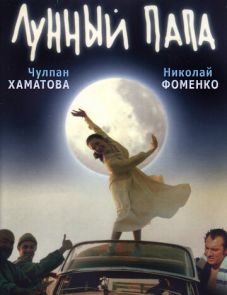 Лунный папа (1999)