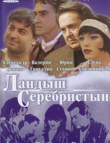 Ландыш серебристый (2000)