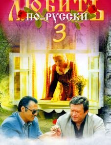 Любить по-русски 3: Губернатор (1999)