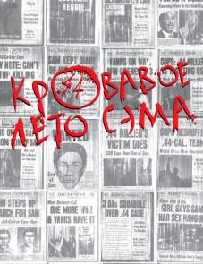 Кровавое лето Сэма (1999)