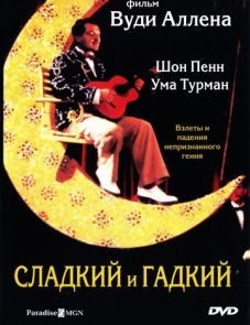 Сладкий и гадкий (1999)