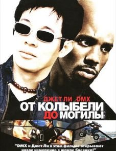 От колыбели до могилы (2003)