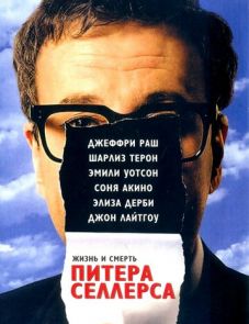 Жизнь и смерть Питера Селлерса (2004)