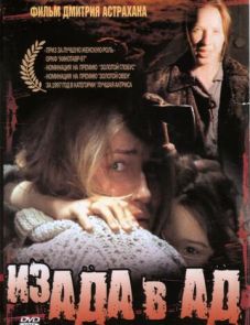 Из ада в ад (1996)