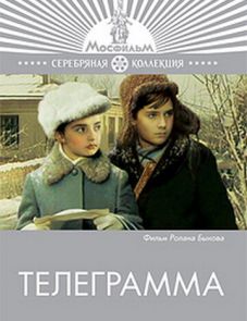 Телеграмма (1972)