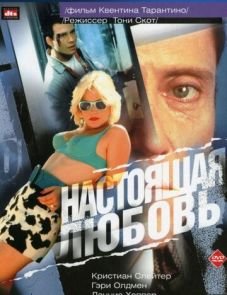 Настоящая любовь (1993)