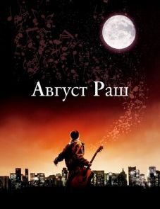 Август Раш (2007)