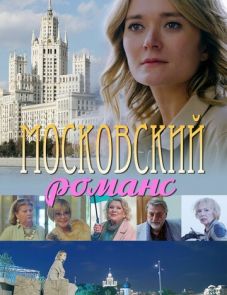 Московский романс (2019)