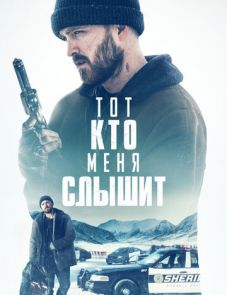 Тот, кто меня слышит (2018)