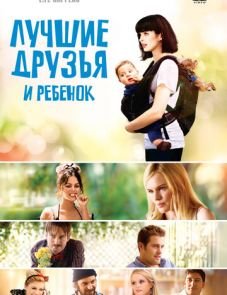 Лучшие друзья и ребенок (2011)