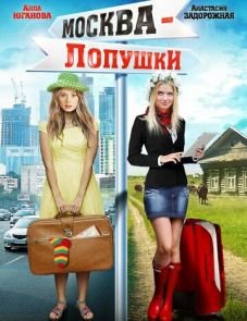 Москва — Лопушки (2014)