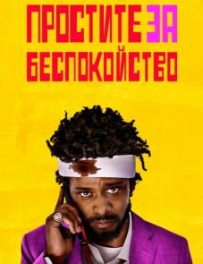 Простите за беспокойство (2018)