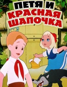 Петя и Красная Шапочка (1958)