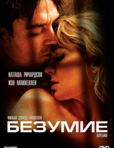 Безумие (2005)