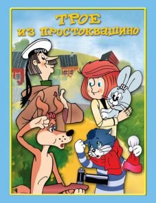 Трое из Простоквашино (1978)