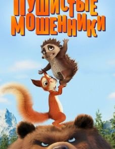 Пушистые мошенники (2019)