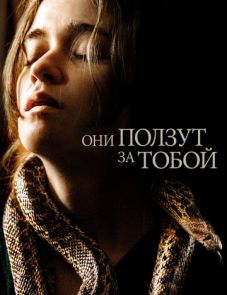 Они ползут за тобой (2019)