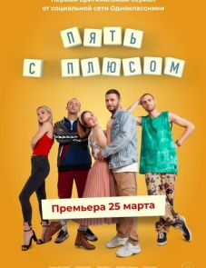 Пять с плюсом (2021) – постер сериала