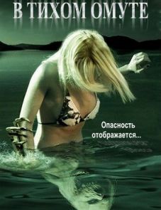 В тихом омуте (2005)