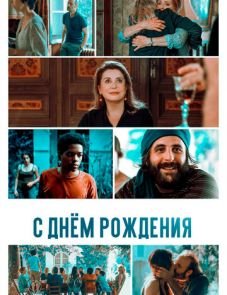 С днём рождения (2019)