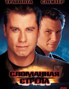 Сломанная стрела (1996)