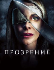 Прозрение (2010)