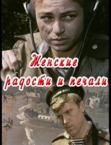 Женские радости и печали (1982)