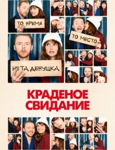 Краденое свидание (2015)