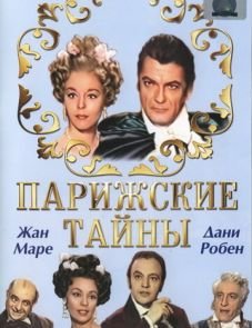 Парижские тайны (1962)