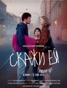 Скажи ей (2020)