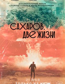 Сахаров. Две жизни (2021)