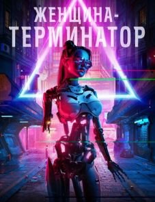 Женщина-терминатор (2019)