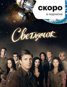 Светлячок (2002)