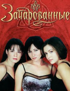 Зачарованные (1998)