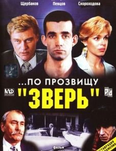 ...По прозвищу «Зверь» (1990)