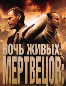 Ночь живых мертвецов: Начало (2011)