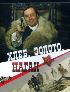 Хлеб, золото, наган (1980)