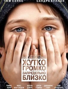 Жутко громко и запредельно близко (2011)