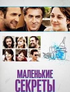 Маленькие секреты (2010)